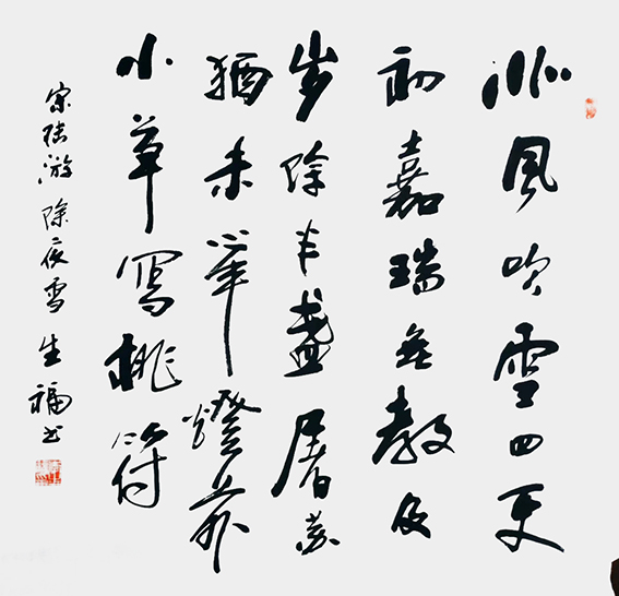 李生福作品19 陆游《除夜雪》
